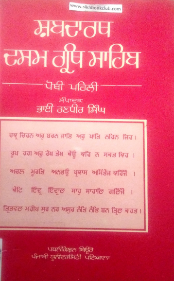 Shabadarth Dasam Granth Sahib (Vol.-1) By Bhai Randhir Singh